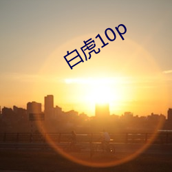 白虎10p