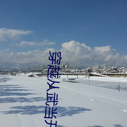 穿越从武当开始