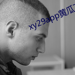 xy29app黄瓜下载最新版本
