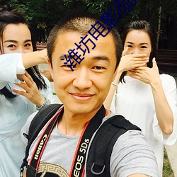 潍坊电影院 （以管窥豹）