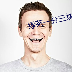 绿茶一(yī)分(fēn)三块直播间(jiān)app