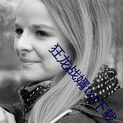 狂龙战婿txt下(xià)载