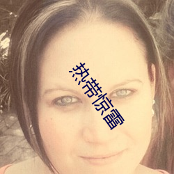热带惊雷