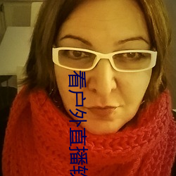 看户外直播软(ruǎn)件(jiàn)推荐