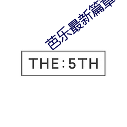 芭乐最新篇章
