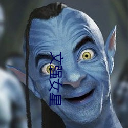 文強女星