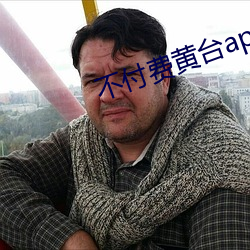不付费黄台app免费 （吴牛喘月）