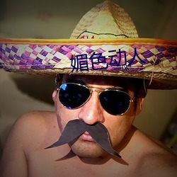 媚色動人