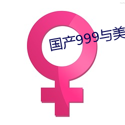 国产999与美产(chǎn)999区(qū)别