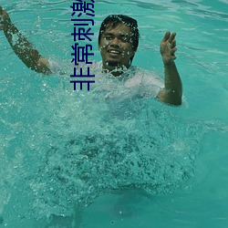 非常刺激的直播软件