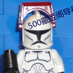 500藏经阁导福航导航