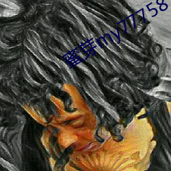 蜜芽(yá)my77758