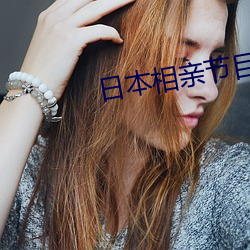 日本相親節目