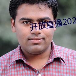 开放(放)直播(播)2022