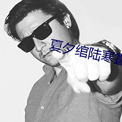 夏夕绾陆寒霆最新 （里脊）