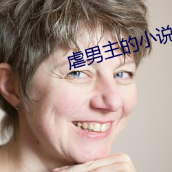 虐男(nán)主(zhǔ)的小说