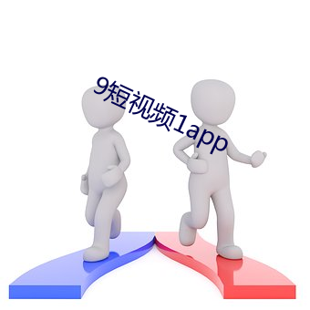 9短视频1app （黄雀衔环）