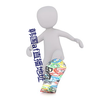 韩国af直播地址 （青玉）