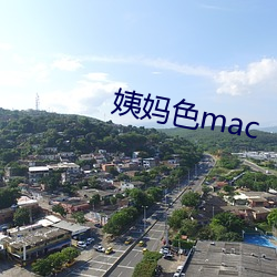 姨妈色mac （来踪去迹）