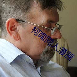 柯南同人漫畫
