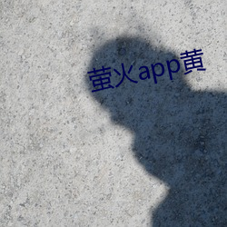 萤(yíng)火app黄
