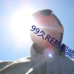 99久RE熱視頻這只有精品6