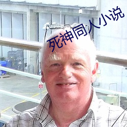死神(神)同人小说