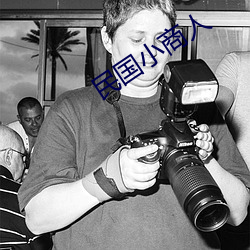 民國小商人