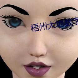 梧州大(大)地(地)数字影(影)院