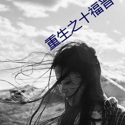 重生之十福(fú)晋