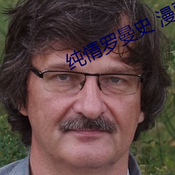 純情羅曼史 漫畫
