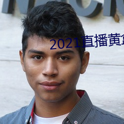 2021直播黄盒子