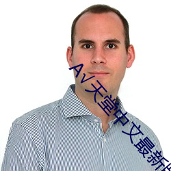 √天堂(táng)中文最新版