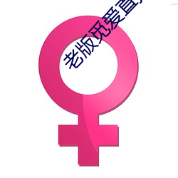 老(老)版觅爱直播(播)