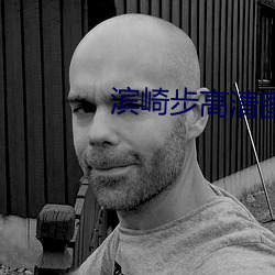 滨崎步高清图片 （左券