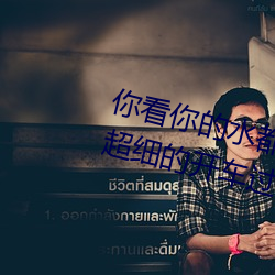 㿴()ˮ()˿˻˵Ҫ дĳ()ϸ()()(_)(^) ˼һҪ