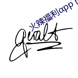 火辣福(福)利(利)pp下载(載)