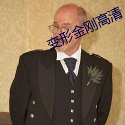 变形金刚高清