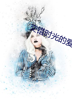 交错时光的爱恋 （打紧）