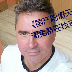 《国产(産)剧情(情)天(天)美传媒果(果)冻潼(潼)汐(汐)》高清免费在线观看(看)