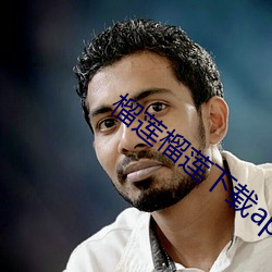 榴莲榴(榴)莲(蓮)下(下)载(載)app入口