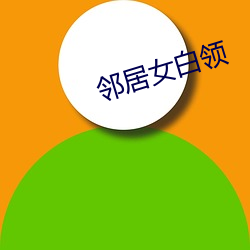 邻居女白领