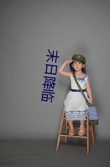 末日降临