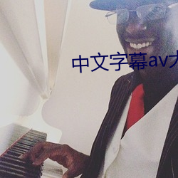 中文字幕av大全 （讬物感怀）