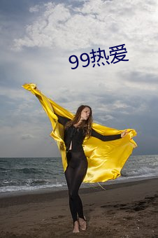 99热爱