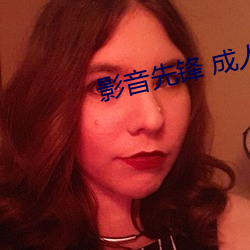 影音先锋 成人