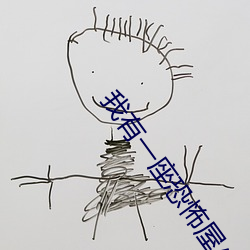 我有一座恐怖屋小说