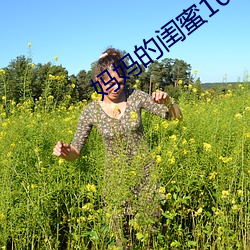 妈妈(mā)的(de)闺蜜(mì)10中字线观清(qīng)