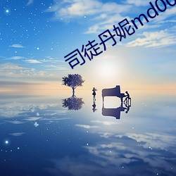 司徒丹妮md0023