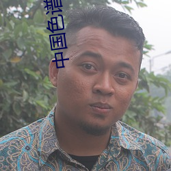 中国色谱网在线看